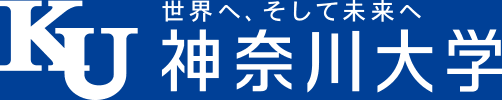 世界へ、そして未来へ　神奈川大学