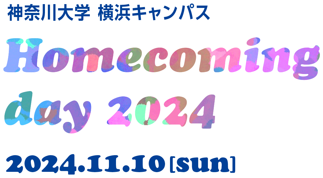 神奈川大学 横浜キャンパス Homecoming day 2024 2024.11.10[sun]